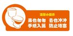 卫生间温馨提示