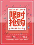 限时抢购