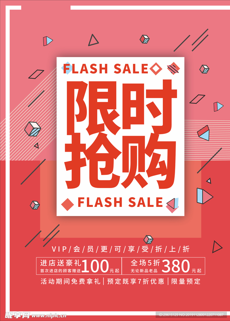 限时抢购