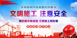 文明施工注意安全