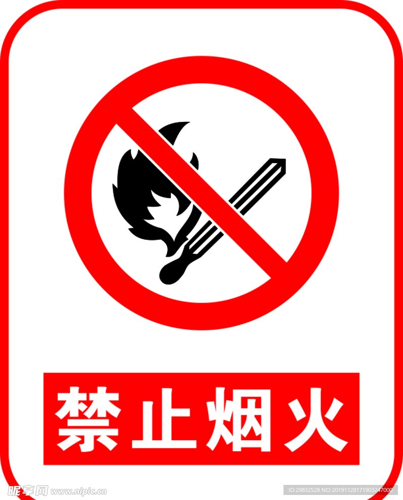 禁止烟火