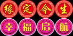 缘定今生