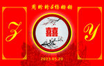 喜字