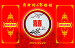 喜字