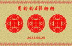 喜字