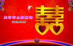 喜字
