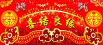 喜结良缘