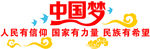 中国梦