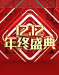 双12促销