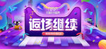 返场继续