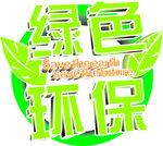 绿色环保logo