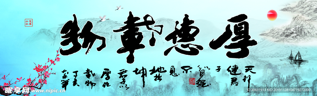 毛笔字厚德载物天蓝色背景