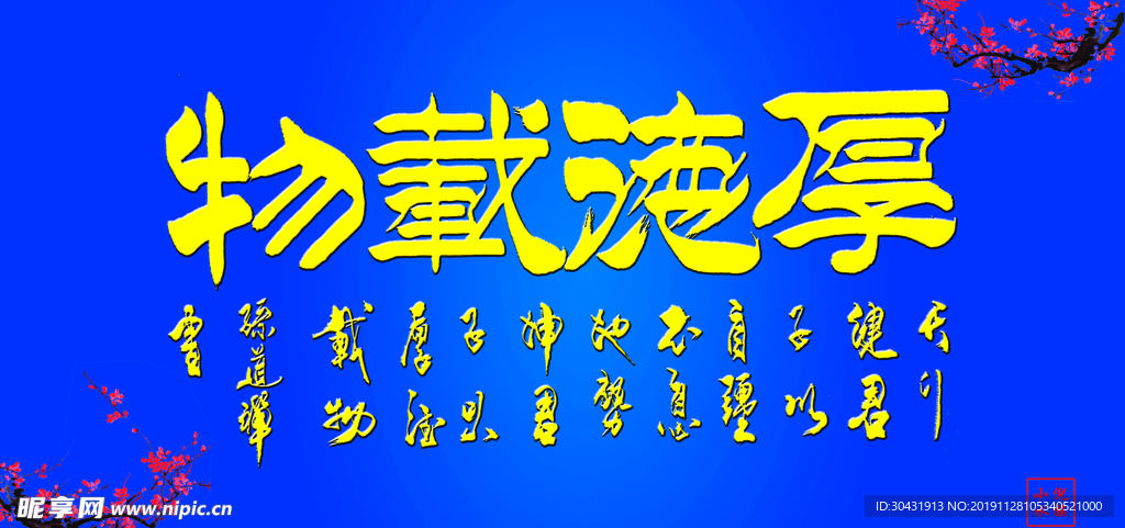 厚德载物