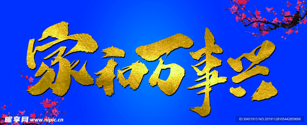家和万事兴