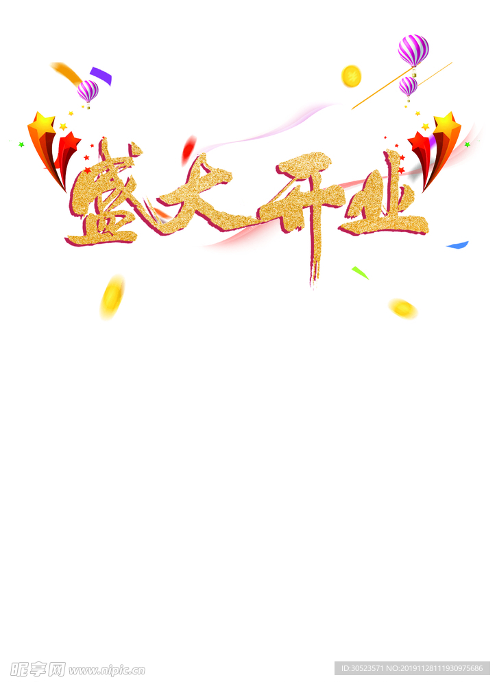 开业大吉