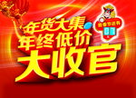 年货大收官