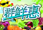群鲜惠
