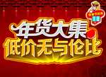 年货大集