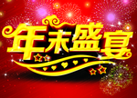 年末盛宴