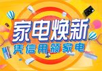 家电换新