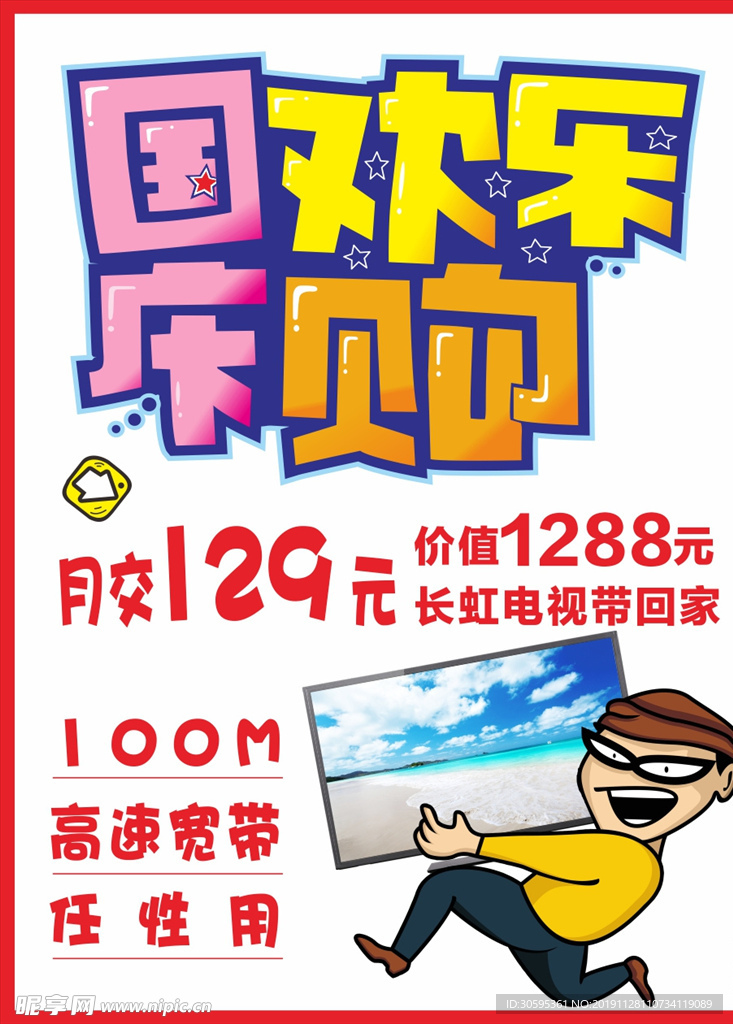 国庆欢乐购