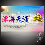 学海无涯