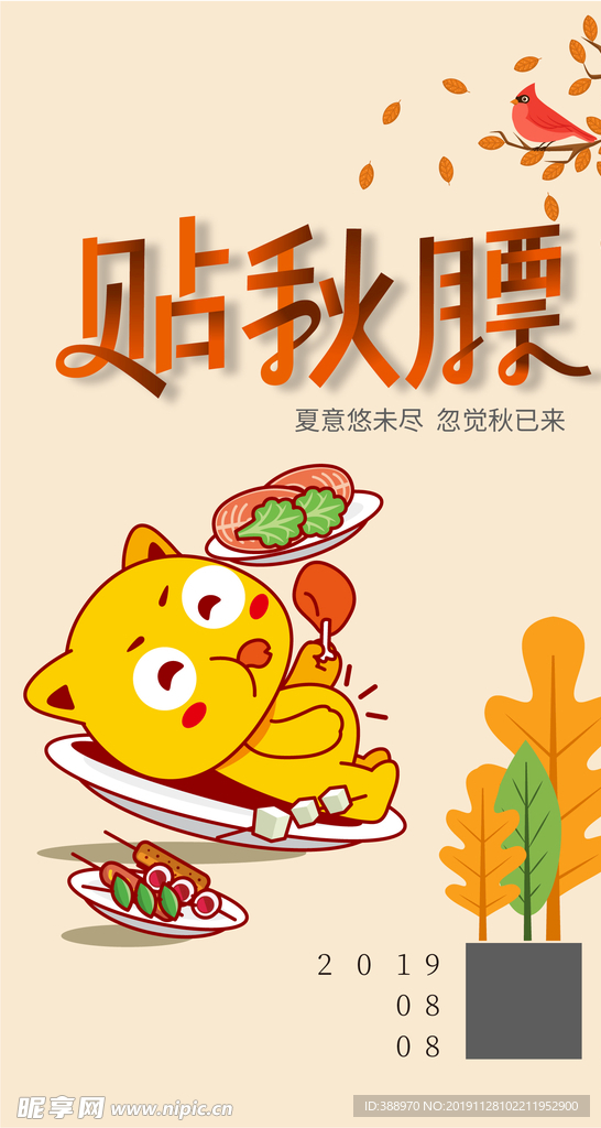立秋