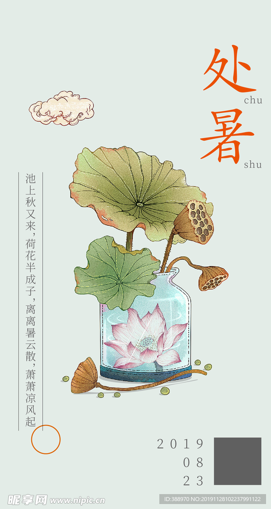 处暑