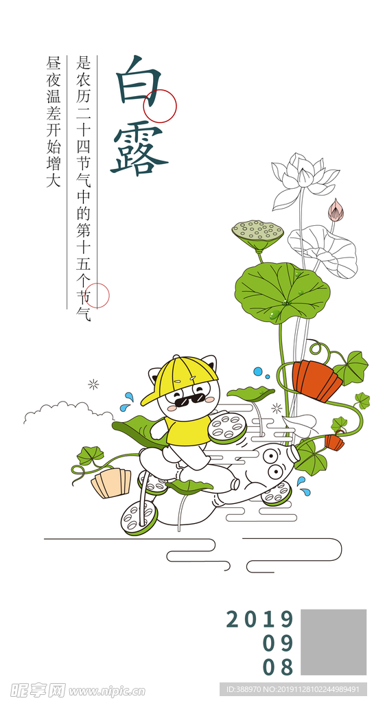 白露