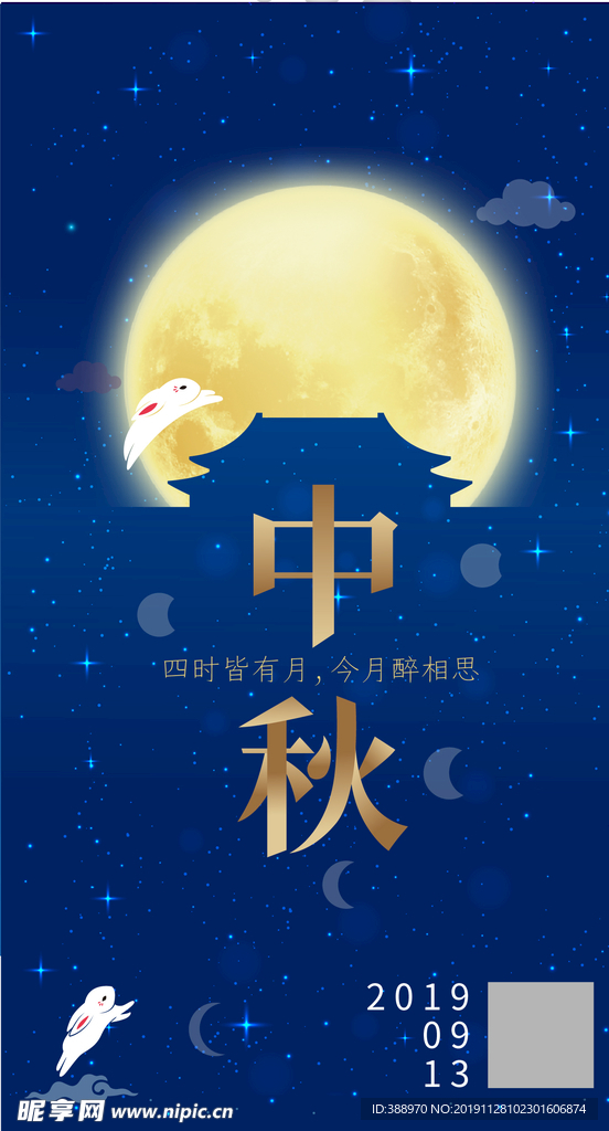中秋