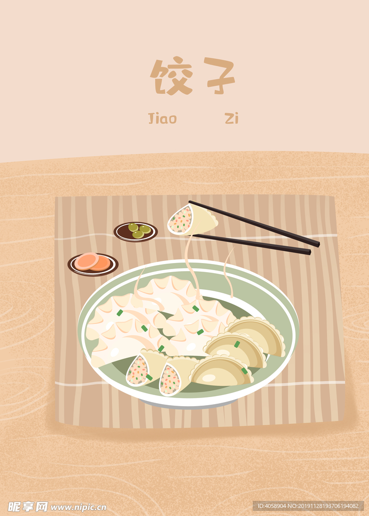 饺子