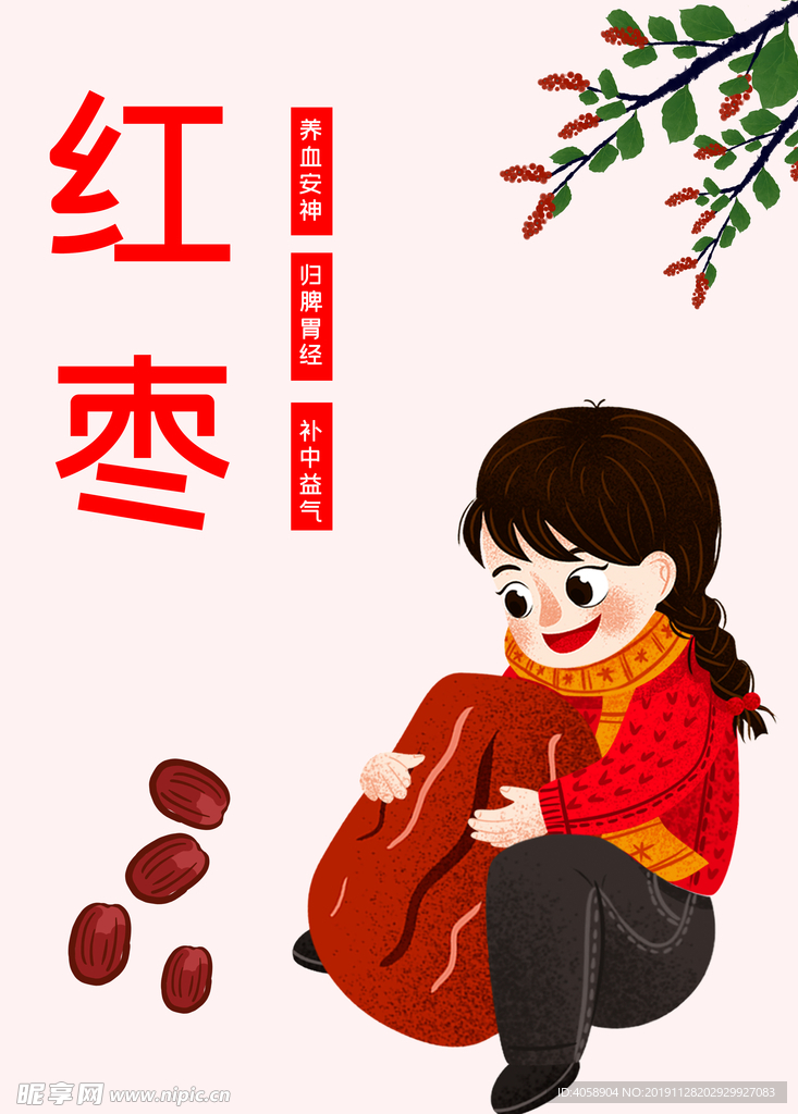 红枣