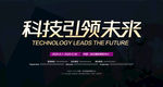科技引领未来