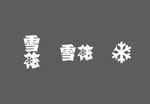 雪花