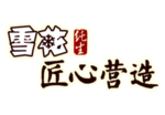 雪花纯生
