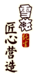 雪花啤酒