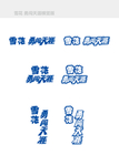雪花啤酒