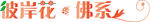 彼岸花佛系logo标志