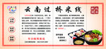 云南过桥米线