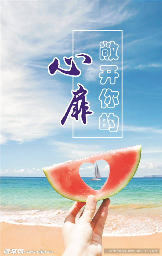 敞开你的心扉