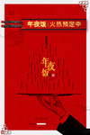 年夜饭
