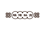 祖传秘方