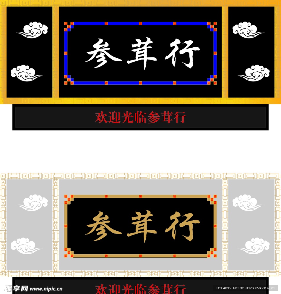 参茸行招牌