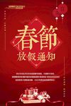 春节放假通知红色海报