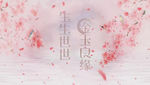 浪漫中国风婚礼片头模板
