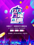 双12万能盛典海报