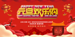 元旦欢乐购海报