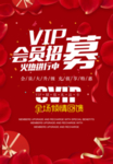 VIP会员招募宣传海