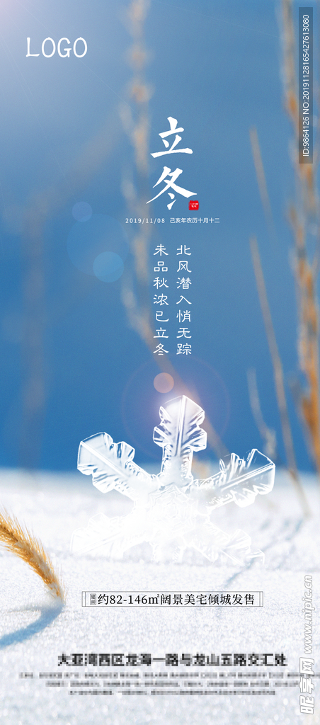 地产立冬海报