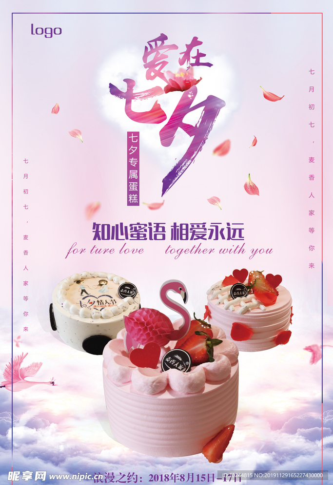 七夕蛋糕房海报